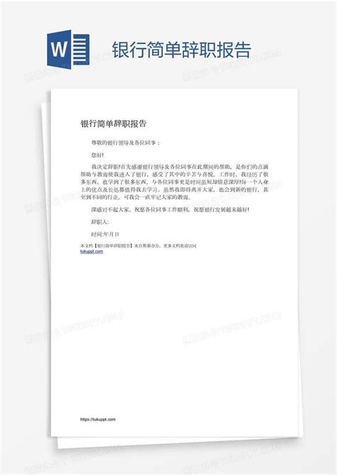 最新公司职工辞职报告范文Word模板下载_编号bagkjapb_熊猫办公