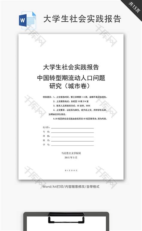 大学生社会实践报告Word文档_千库网(wordID：79799)