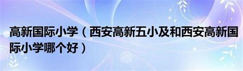 高新区2022年新增公立11820个学位，含云芯学校、天辰路小学、蒙新小学、省教科院附属实验小学崇和分校、高新实验新川分校 - 知乎