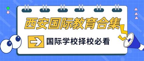 壕！一年学费10万，西安这7所国际学校上榜了！_教育