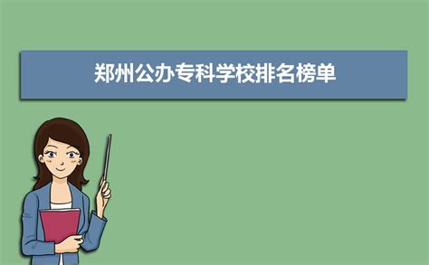 2024年郑州公办专科学校排名榜单,郑州专科录取分数线排行榜