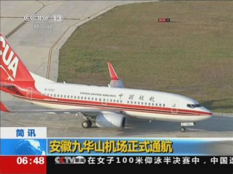 安徽九华山机场正式通航_ 视频中国