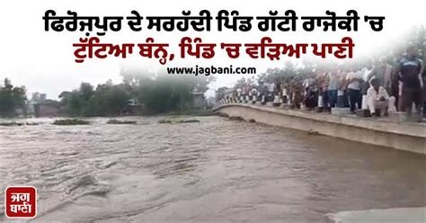 ਫਿਰੋਜ਼ਪੁਰ ਦੇ ਸਰਹੱਦੀ ਪਿੰਡ ਗੱਟੀ ਰਾਜੋਕੀ 'ਚ ਟੁੱਟਿਆ ਬੰਨ੍ਹ, ਪਿੰਡ 'ਚ ਵੜਿਆ ਪਾਣੀ