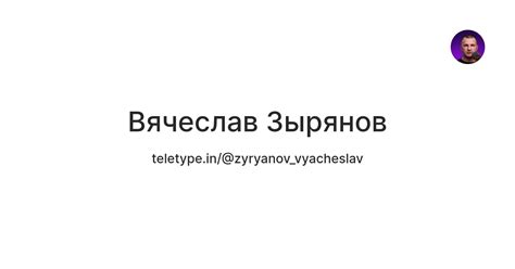 Вячеслав Зырянов — Teletype