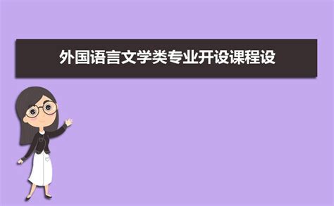 外国语言文学类包括哪些专业_高考升学网