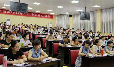 2017年三明市中小学班主任市级培训班开班