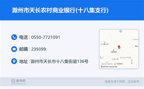 ☎️滁州市天长农村商业银行(十八集支行)：0550-7721091 | 查号吧 📞