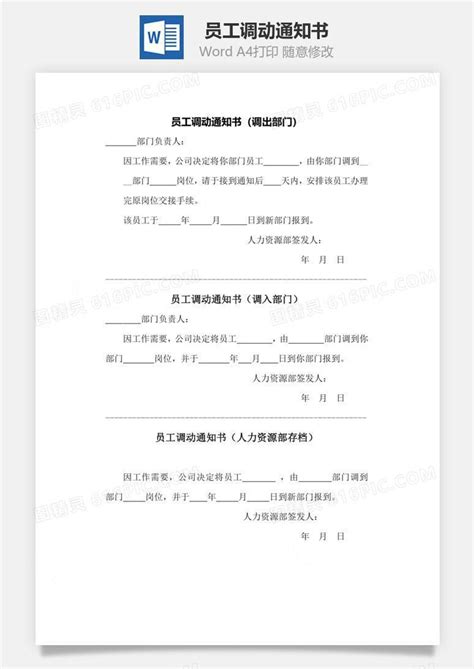 工作调动通知书Word文档_千库网(wordID：84277)