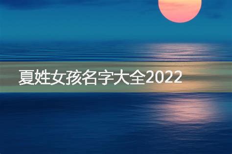 夏姓女孩名字大全2022-起名网