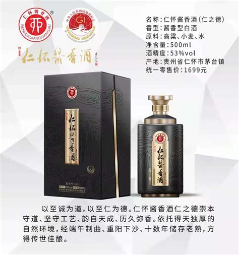 仁怀酱香酒（仁之诚）新版-贵州省仁怀市酱香酒酒业有限公司