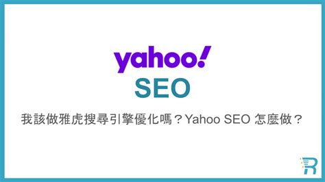 Yahoo關鍵字排名如何操作？搞懂雅虎SEO的8大技巧！ - Ranking SEO