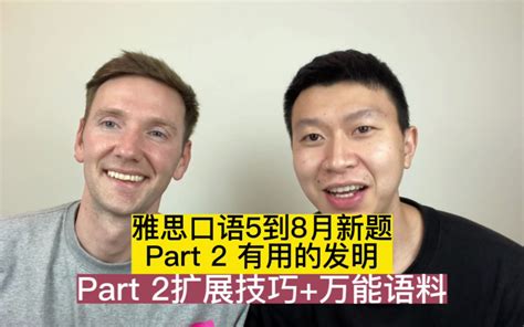 雅思口语5到8月新题 Part 2 有用的发明-Ethan雅思口语-Ethan雅思口语-哔哩哔哩视频