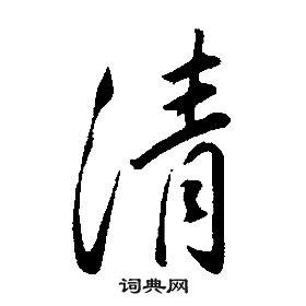 清字书法_清字字体_2022书法字典大全