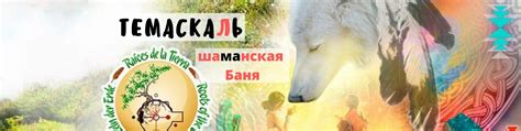 Шаманская Баня - Темаскаль | Исцеление души и тела. 2025 | ВКонтакте
