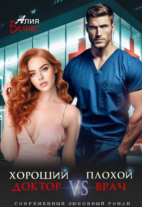 🩺 Хороший доктор VS Плохой врач | Алия Велнес читать книгу онлайн ...