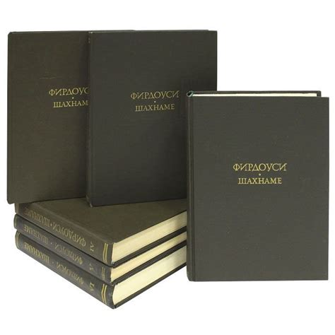 Книга Шахнаме из 6 книг Фирдоуси купить 5-86218-045-1