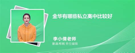 定了！金华这所中学将由浙江师范大学全权管理