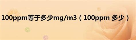 100ppm等于多少mg/m3（100ppm 多少）_草根科学网
