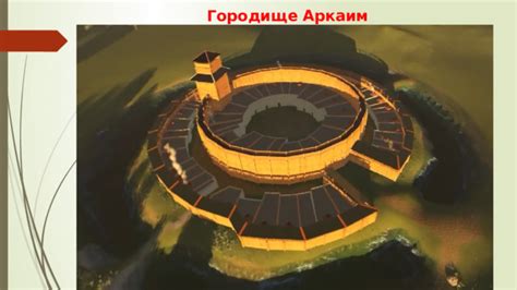 Презентация "Аркаим" - Всем учителям - Презентации