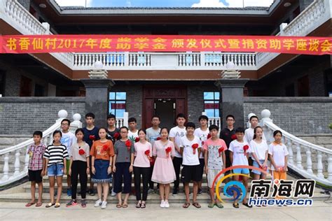 琼海仙村举行发放奖学金助学金仪式 24名学生受惠-琼海新闻网-南海网
