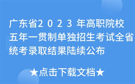 广东省2023年高职院校五年一贯制单独招生考试全省统考录取结果陆续公布