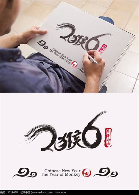 2016猴书法艺术字体设计图片下载_红动中国