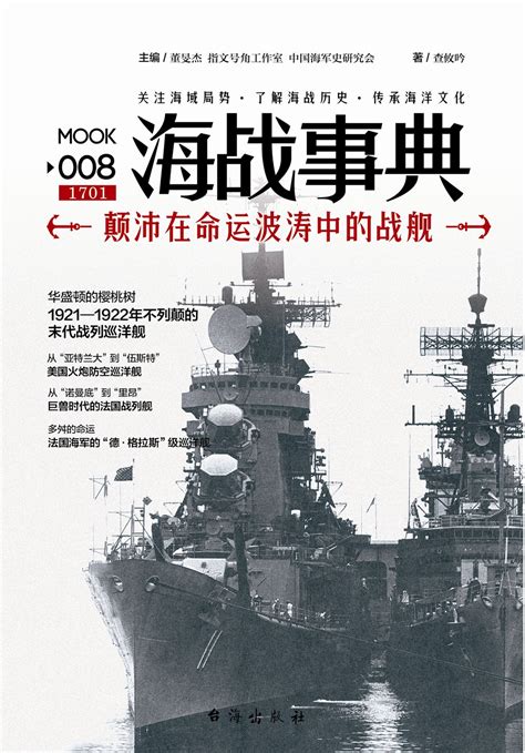海战事典008：颠沛在命运波涛中的战舰 by 查攸吟 | Goodreads