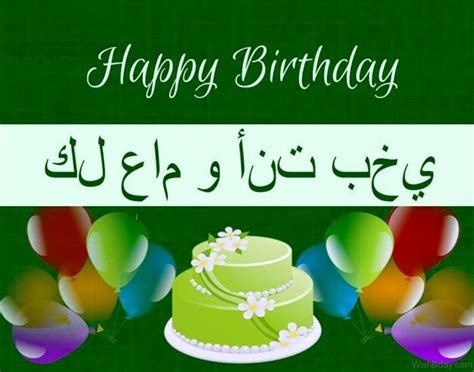 31 Arabic Birthday Wishes