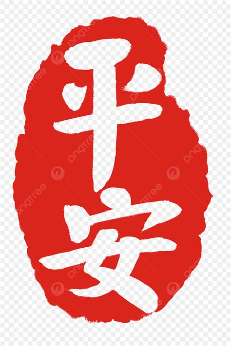 2020年平安吉祥图片,健康平安吉祥图片大全,平安顺利吉祥图片大全_大山谷图库