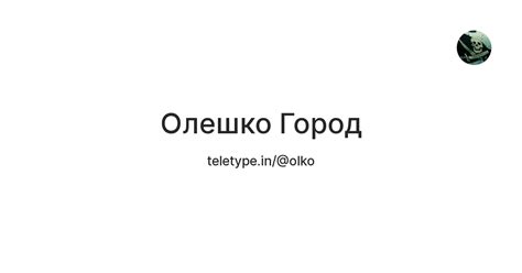 Олешко Город — Teletype
