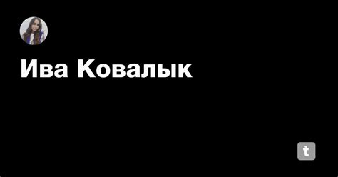 Ива Ковалык — Teletype