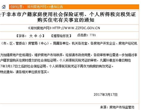 郑州发布关于购房凭证购买住宅有关事宜的通知-深圳房天下