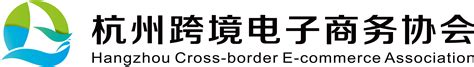 杭州跨境电子商务协会招人了！