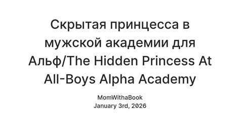 Скрытая принцесса в мужской академии для Альф/The Hidden Princess At ...
