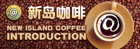 新岛咖啡 - 2020国内咖啡品牌 - 咖啡排行榜 - 国际咖啡品牌网