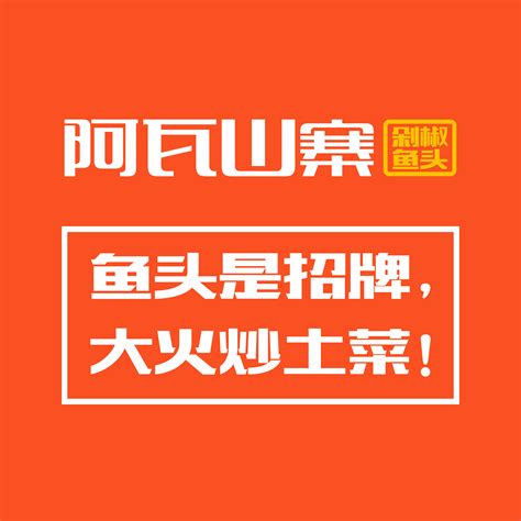 阿瓦山寨海报设计图__海报设计_广告设计_设计图库_昵图网nipic.com