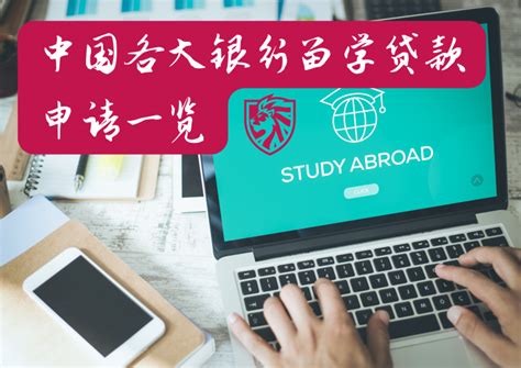 留学贷款史上最全攻略：中国四大银行留学贷款业务横向对比！ - 知乎