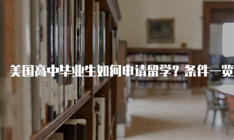 高中毕业留学澳洲条件浅析，如何顺利进入澳洲名校？