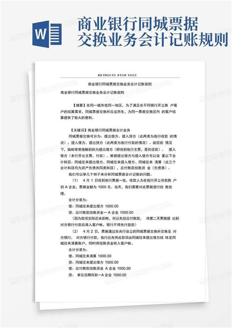 商业银行同城票据交换业务会计记账规则Word模板下载_编号qraezdbm_熊猫办公