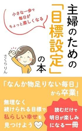 Shufu no tame no mokuhyou settei no hon: Chiisana ippo de mainichi ga ...