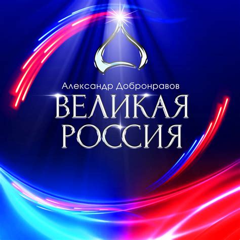 Александр Добронравов - Великая Россия ноты для фортепиано в Note-Store ...