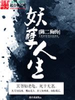 陈二狗的妖孽人生续集 第036集 - YouTube