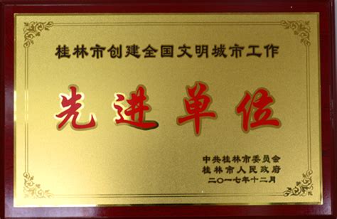 我校荣获桂林市创建全国文明城市工作先进单位荣誉称号-欢迎访问桂林理工大学