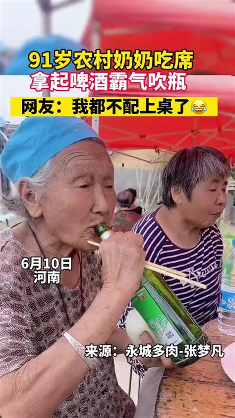 91岁农村奶奶吃席 拿起酒瓶霸气吹瓶-直播吧zhibo8.cc