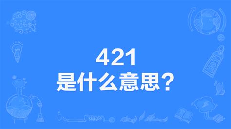 网络上的“421”是什么意思？ | 布丁导航网