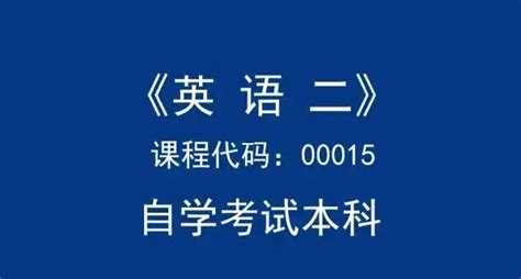 四川自考学位英语和英语（二）考试题型的区别以及考试时间的区别 - 知乎