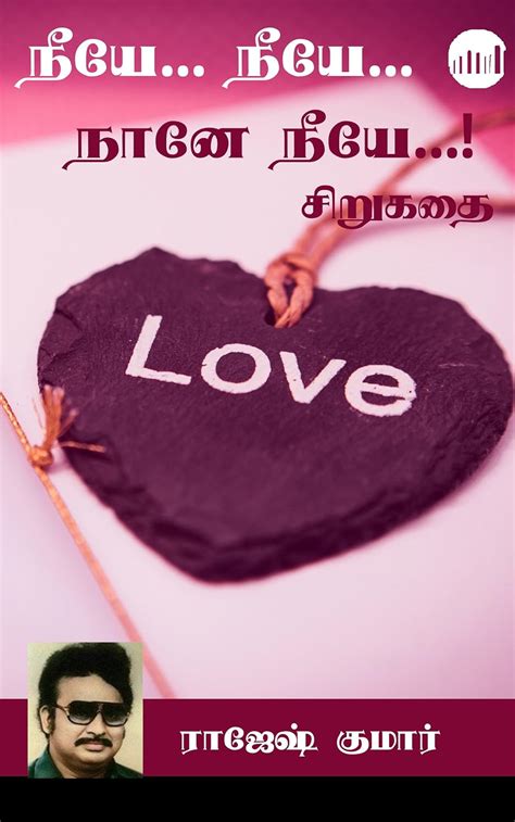 Neeye… Neeye… Naane Neeye…! (Tamil Edition) eBook : Rajesh Kumar ...
