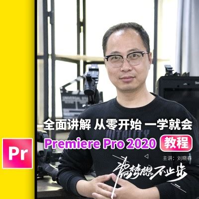 Premiere CC 2020零基础快速入门学习_视频教程网