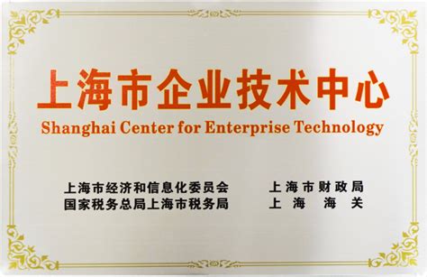 喜报|海科院成功获得上海市市级企业技术中心认定 - 公司要闻-上海交大海洋水下工程科学研究院有限公司