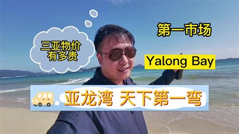 天下第一湾亚龙湾 亚龙湾 三亚物价有多贵逛逛市场就知道 Yalong Bay, the No. 1 Bay in the world
